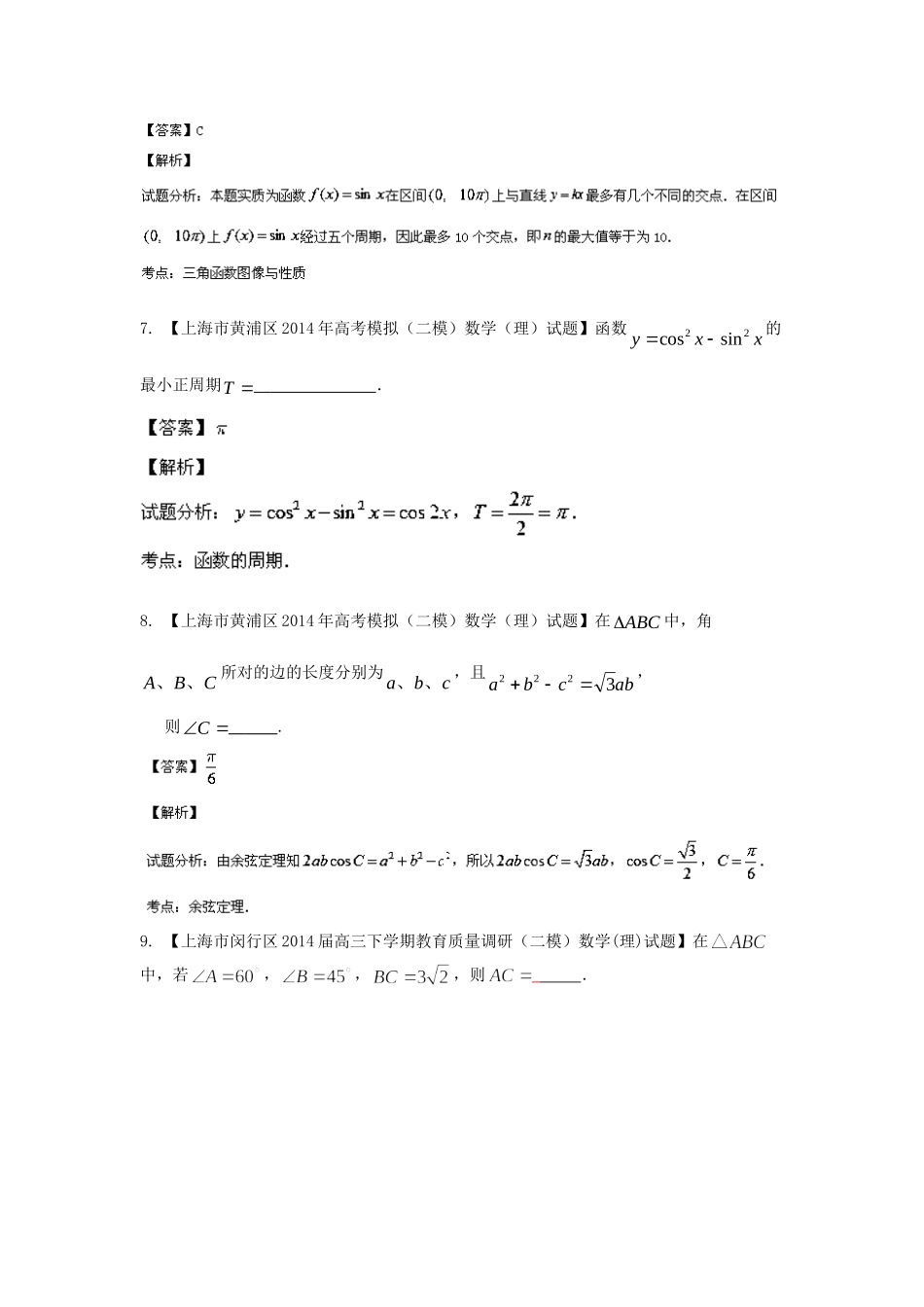 （上海版）高三数学名校试题分省分项汇编 专题04.三角函数与三角形 理（含解析）_第3页