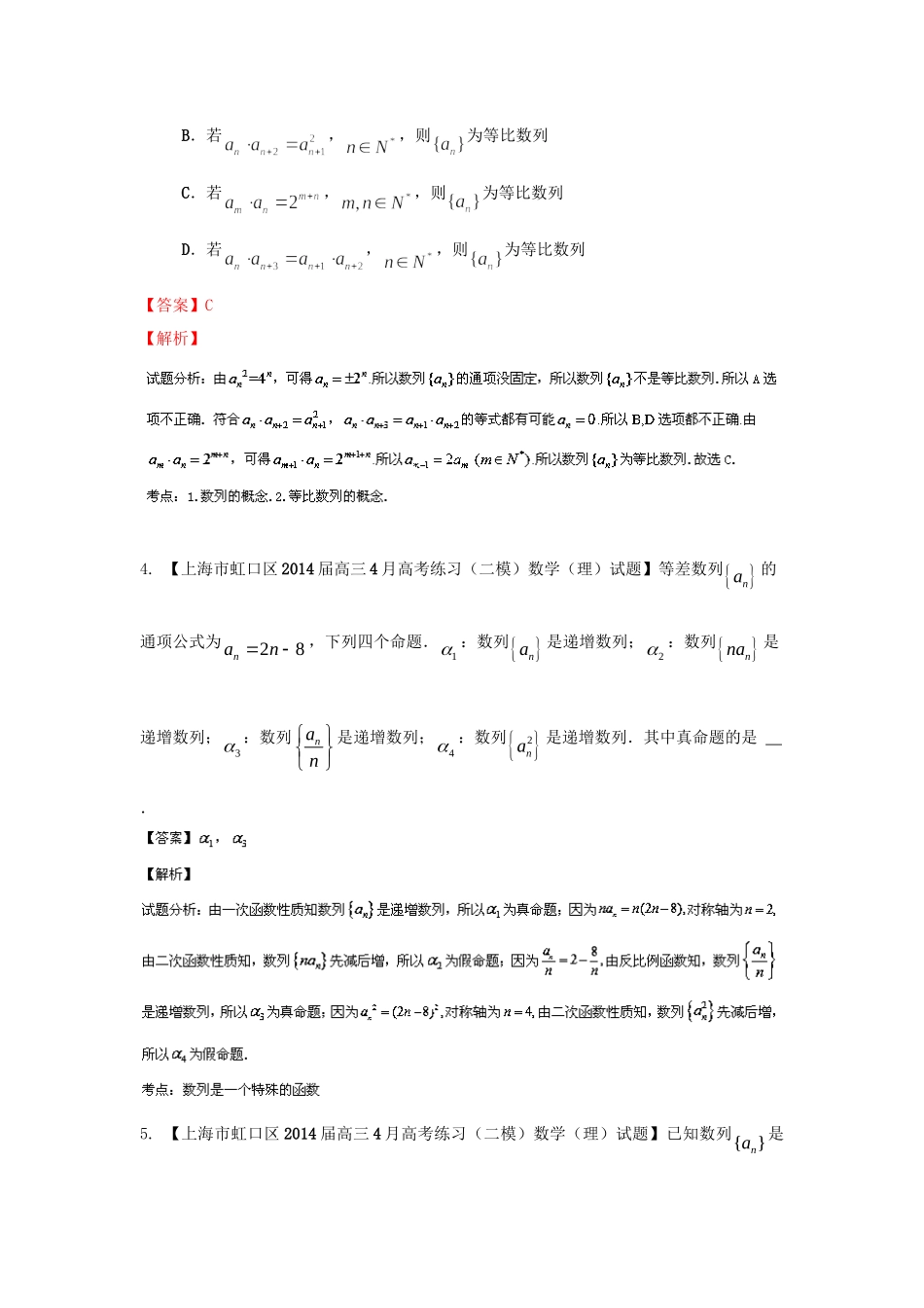 （上海版）高三数学名校试题分省分项汇编 专题05.数列、数学归纳法与极限 理（含解析）_第2页