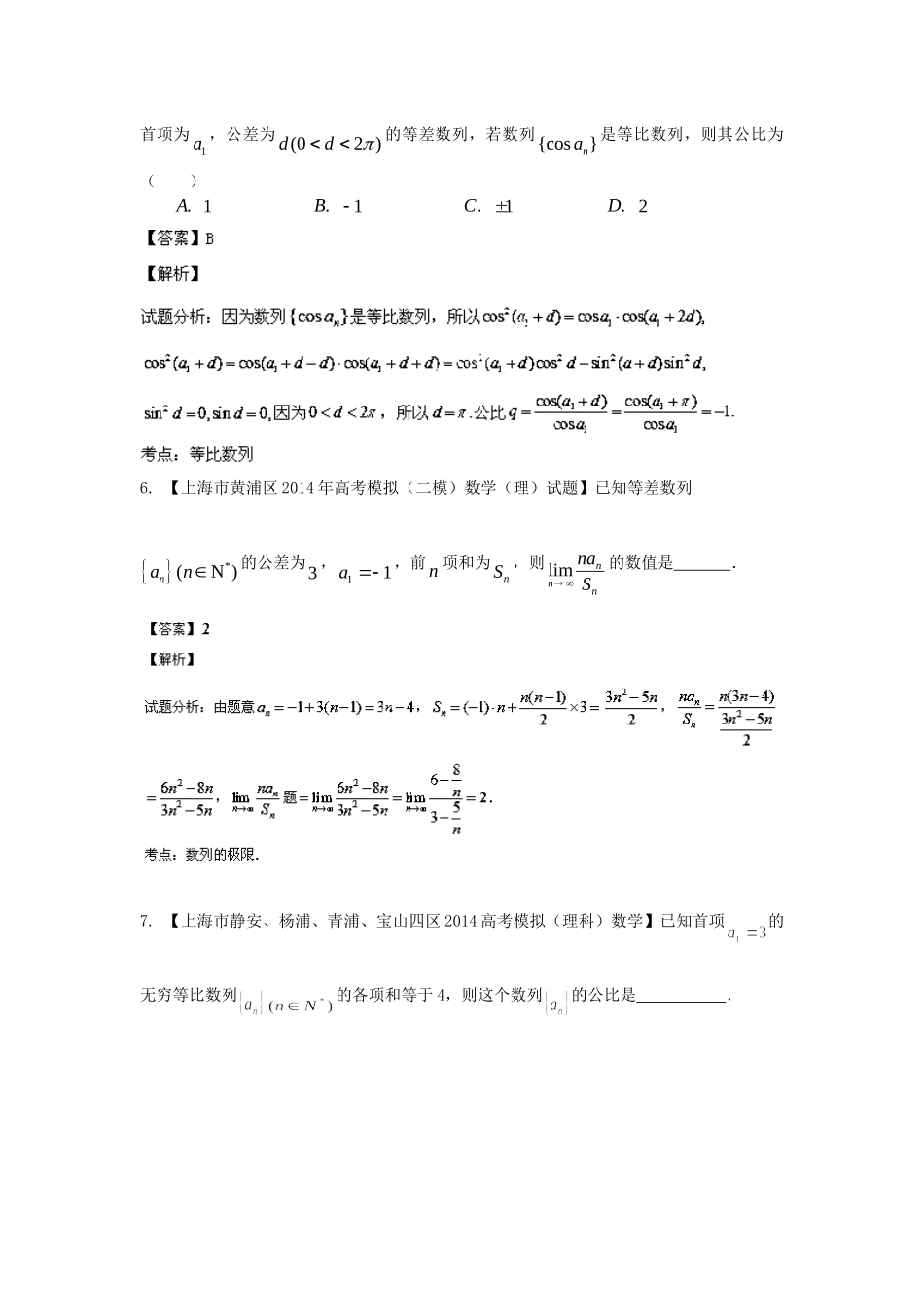（上海版）高三数学名校试题分省分项汇编 专题05.数列、数学归纳法与极限 理（含解析）_第3页