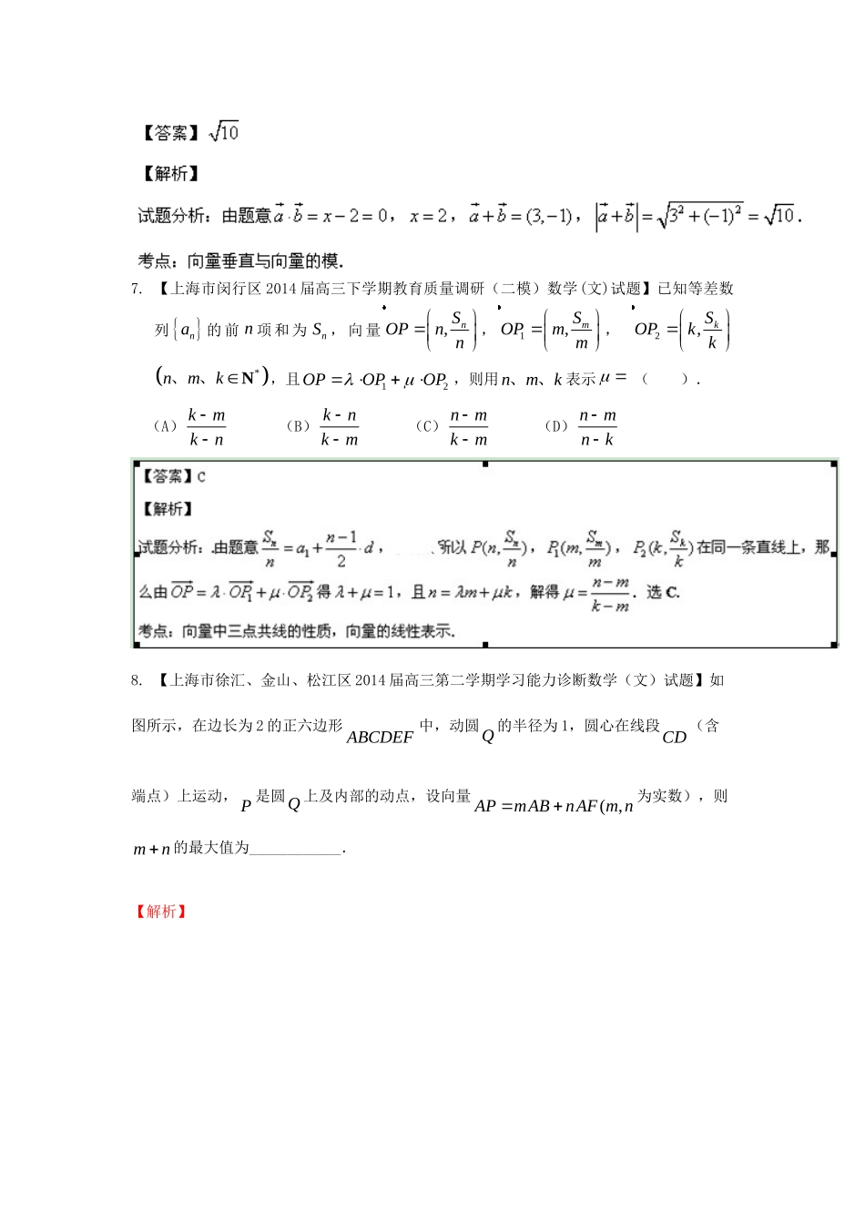 （上海版）高三数学名校试题分省分项汇编 专题06 平面向量 文（含解析）_第3页
