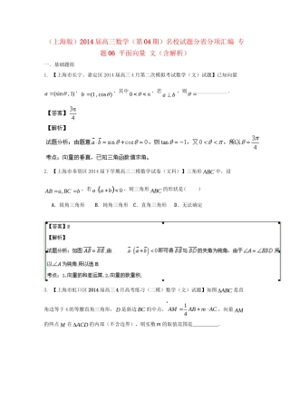 （上海版）高三数学名校试题分省分项汇编 专题06 平面向量 文（含解析）