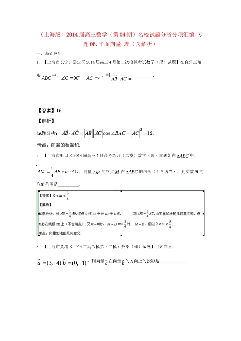 （上海版）高三数学名校试题分省分项汇编 专题06.平面向量 理（含解析）_第1页