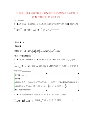 （上海版）高三数学名校试题分省分项汇编 专题06.平面向量 理（含解析）