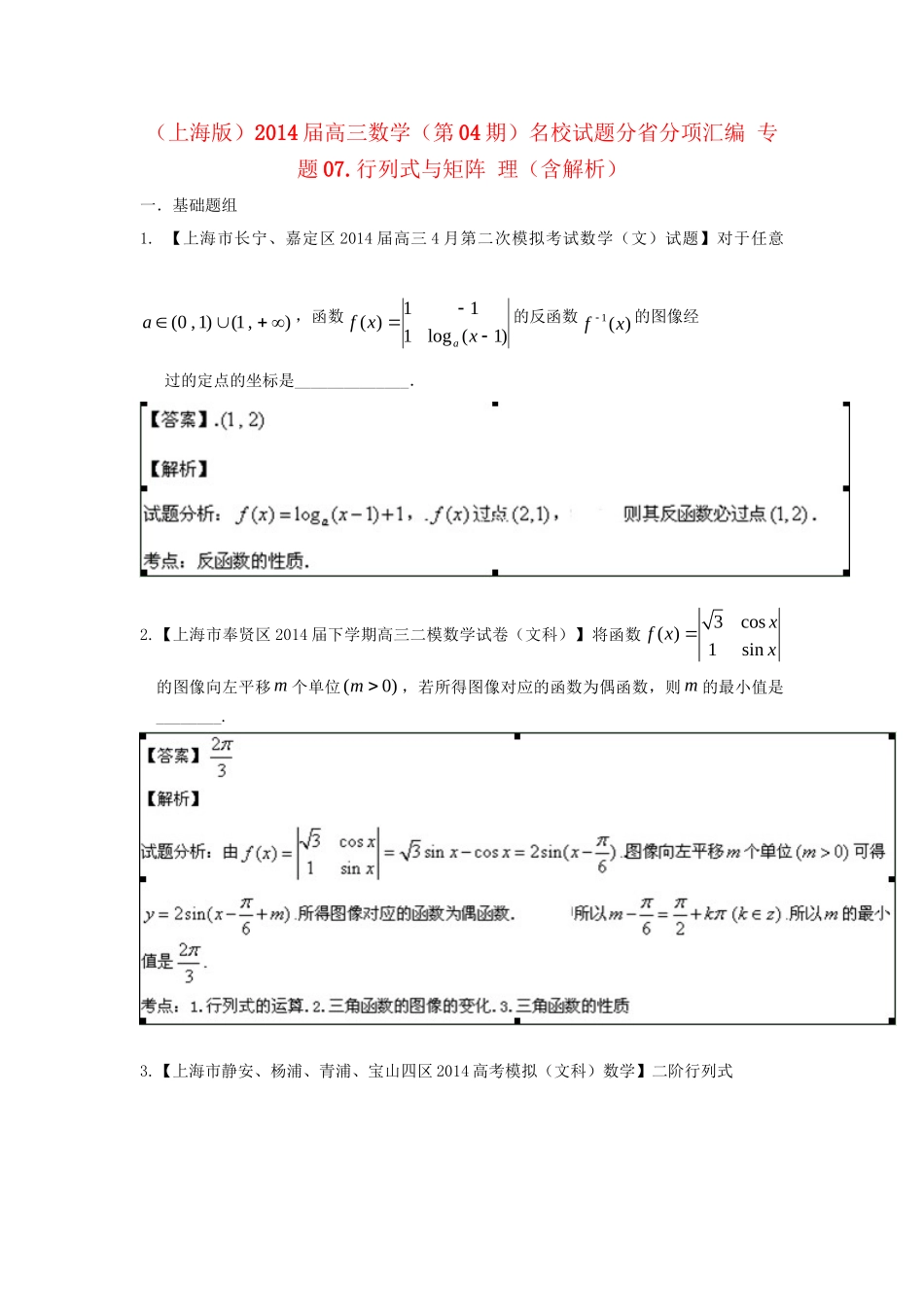 （上海版）高三数学名校试题分省分项汇编 专题07 行列式与矩阵（解析版）Word版含解析_第1页
