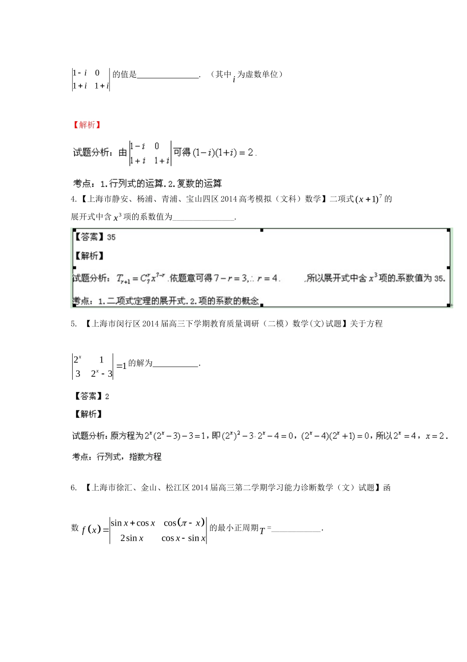 （上海版）高三数学名校试题分省分项汇编 专题07 行列式与矩阵（解析版）Word版含解析_第2页