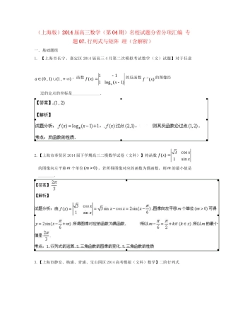 （上海版）高三数学名校试题分省分项汇编 专题07 行列式与矩阵（解析版）Word版含解析