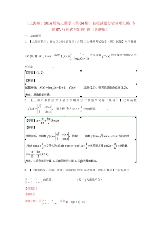 （上海版）高三数学名校试题分省分项汇编 专题07.行列式与矩阵 理（含解析）