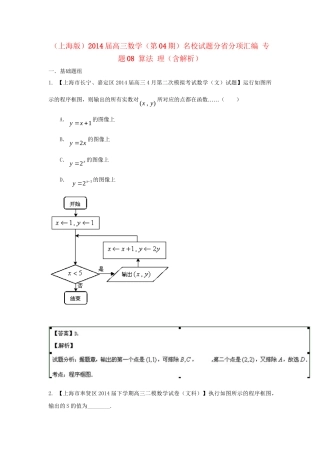 （上海版）高三数学名校试题分省分项汇编 专题08 算法 理（含解析）