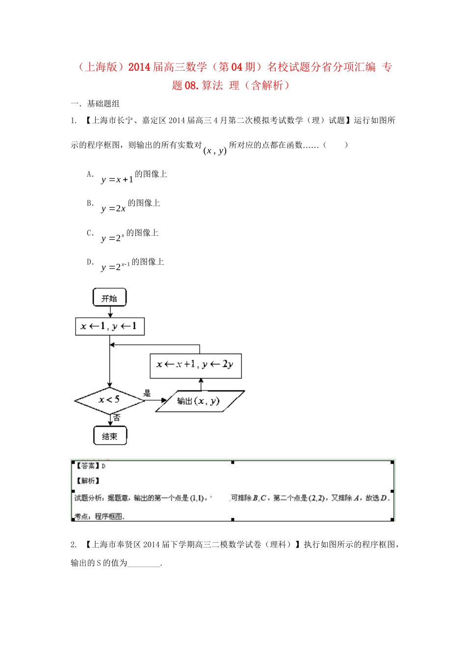 （上海版）高三数学名校试题分省分项汇编 专题08.算法 理（含解析）_第1页