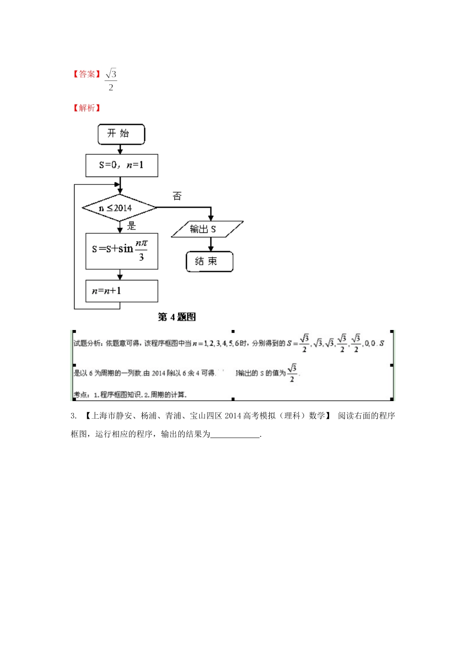 （上海版）高三数学名校试题分省分项汇编 专题08.算法 理（含解析）_第2页