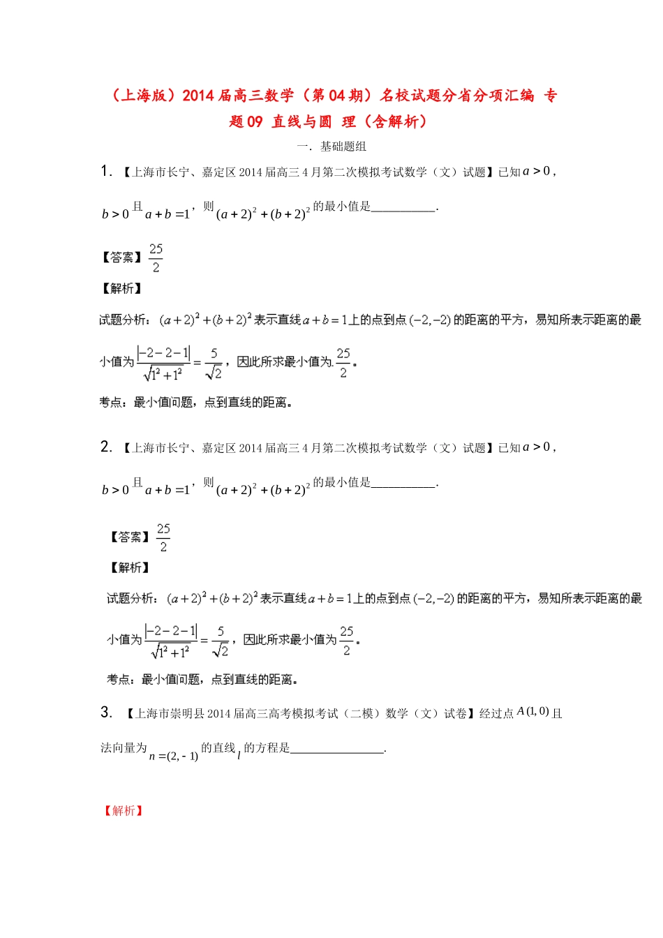 （上海版）高三数学名校试题分省分项汇编 专题09 直线与圆 理（含解析）_第1页