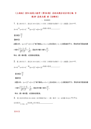 （上海版）高三数学名校试题分省分项汇编 专题09 直线与圆 理（含解析）