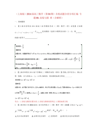 （上海版）高三数学名校试题分省分项汇编 专题09.直线与圆 理（含解析）