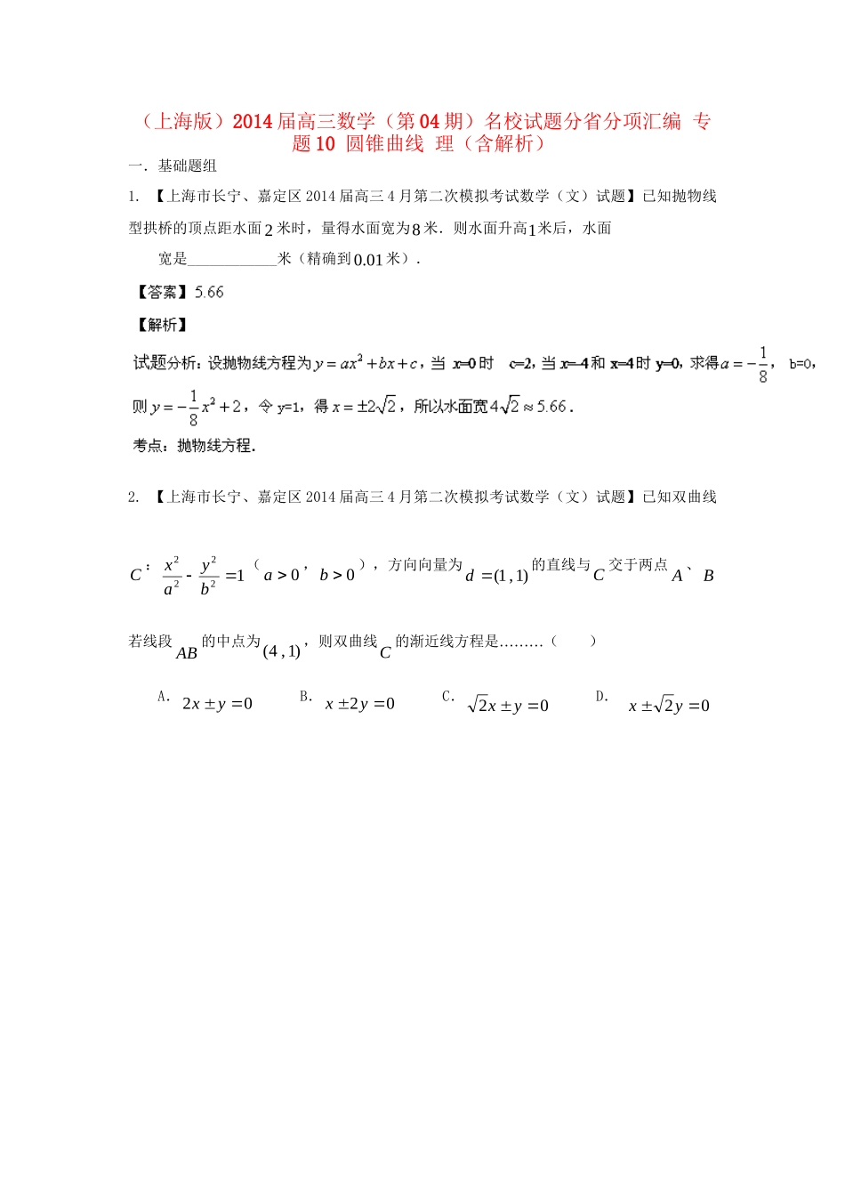 （上海版）高三数学名校试题分省分项汇编 专题10 圆锥曲线 理（含解析）_第1页