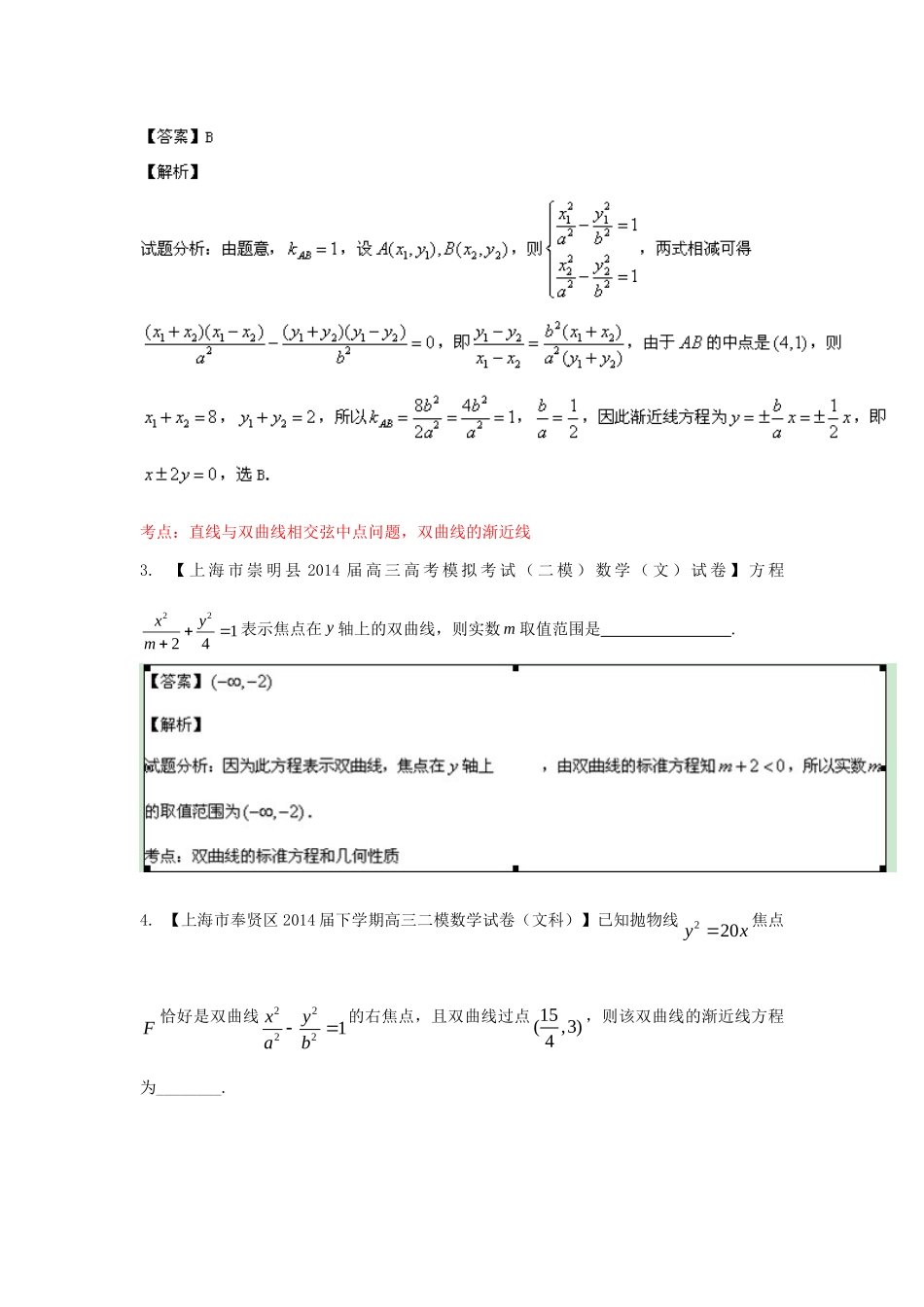 （上海版）高三数学名校试题分省分项汇编 专题10 圆锥曲线 理（含解析）_第2页