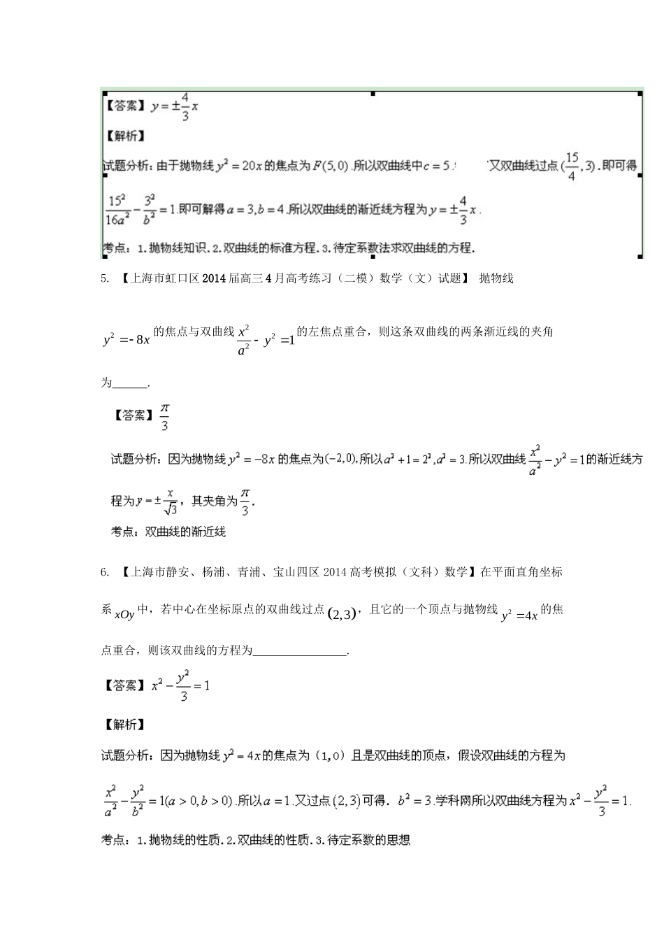 （上海版）高三数学名校试题分省分项汇编 专题10 圆锥曲线 理（含解析）_第3页