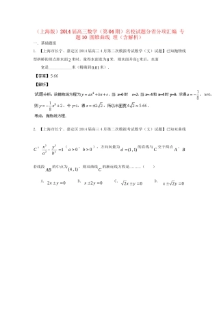 （上海版）高三数学名校试题分省分项汇编 专题10 圆锥曲线 理（含解析）