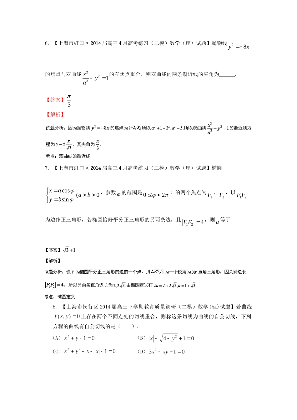 （上海版）高三数学名校试题分省分项汇编 专题10.圆锥曲线 理（含解析）_第3页