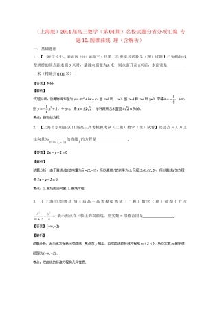 （上海版）高三数学名校试题分省分项汇编 专题10.圆锥曲线 理（含解析）