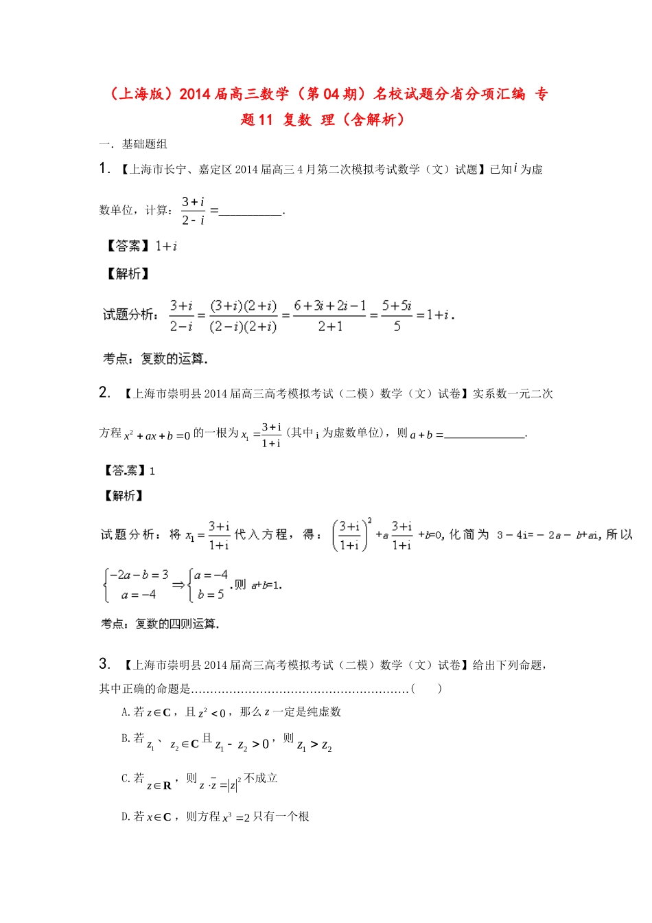 （上海版）高三数学名校试题分省分项汇编 专题11 复数 理（含解析）_第1页