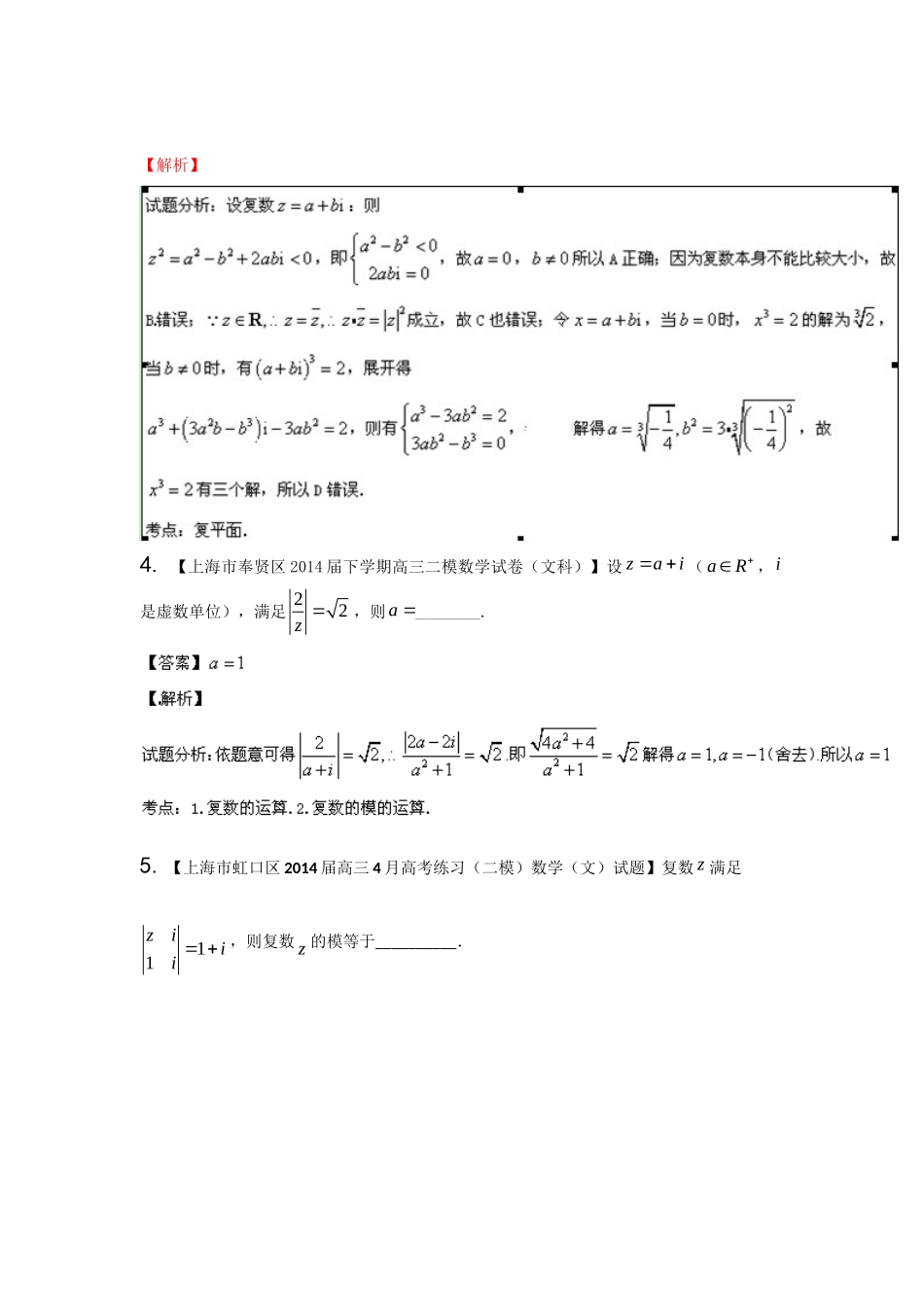 （上海版）高三数学名校试题分省分项汇编 专题11 复数 理（含解析）_第2页