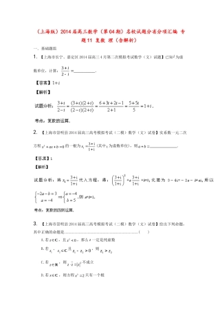 （上海版）高三数学名校试题分省分项汇编 专题11 复数 理（含解析）