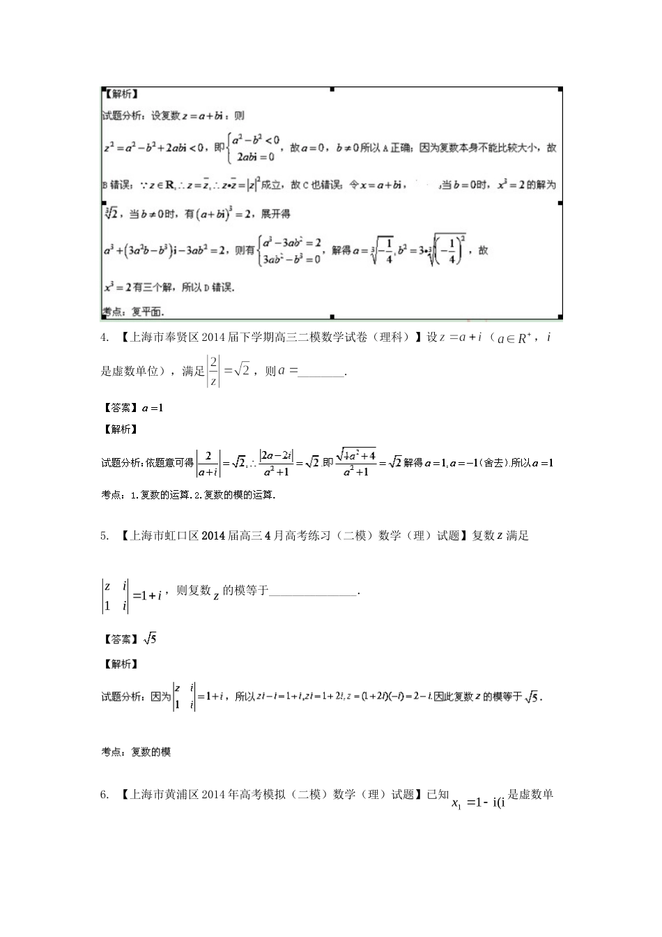 （上海版）高三数学名校试题分省分项汇编 专题11.复数 理（含解析）_第2页