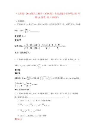 （上海版）高三数学名校试题分省分项汇编 专题11.复数 理（含解析）