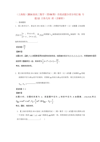 （上海版）高三数学名校试题分省分项汇编 专题12 立体几何 理（含解析）
