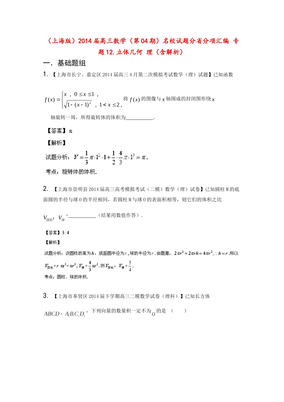 （上海版）高三数学名校试题分省分项汇编 专题12.立体几何 理（含解析）_第1页