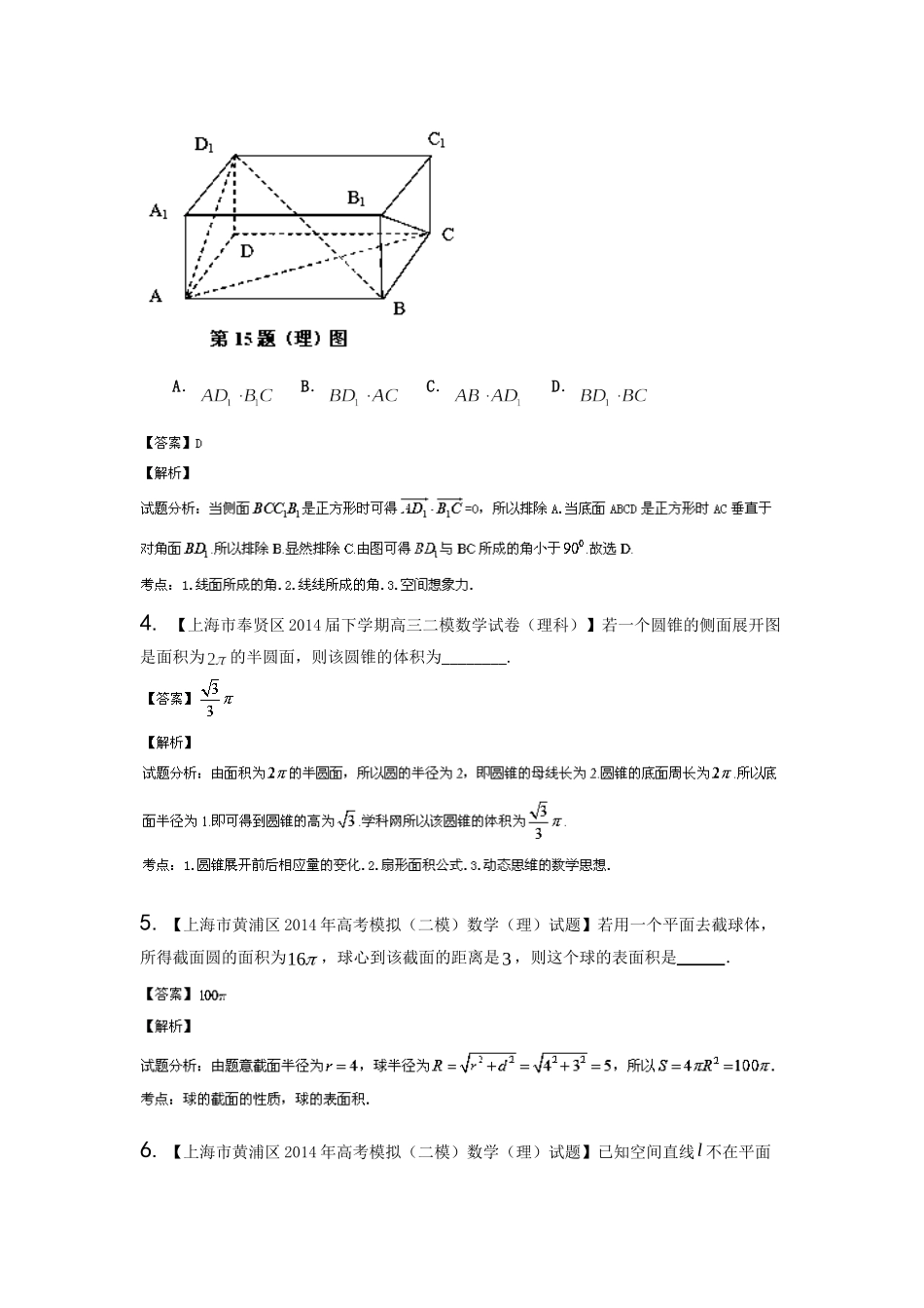 （上海版）高三数学名校试题分省分项汇编 专题12.立体几何 理（含解析）_第2页