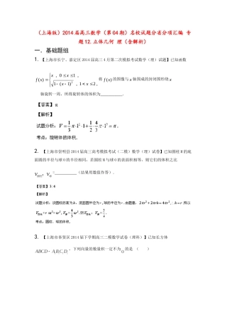 （上海版）高三数学名校试题分省分项汇编 专题12.立体几何 理（含解析）