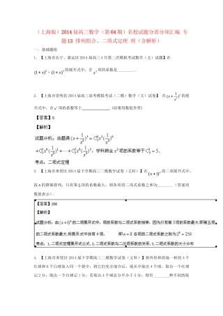 （上海版）高三数学名校试题分省分项汇编 专题13 排列组合、二项式定理 理（含解析）