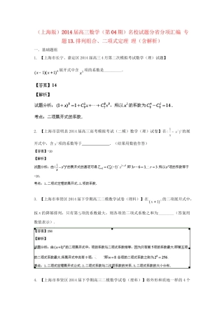 （上海版）高三数学名校试题分省分项汇编 专题13.排列组合、二项式定理 理（含解析）