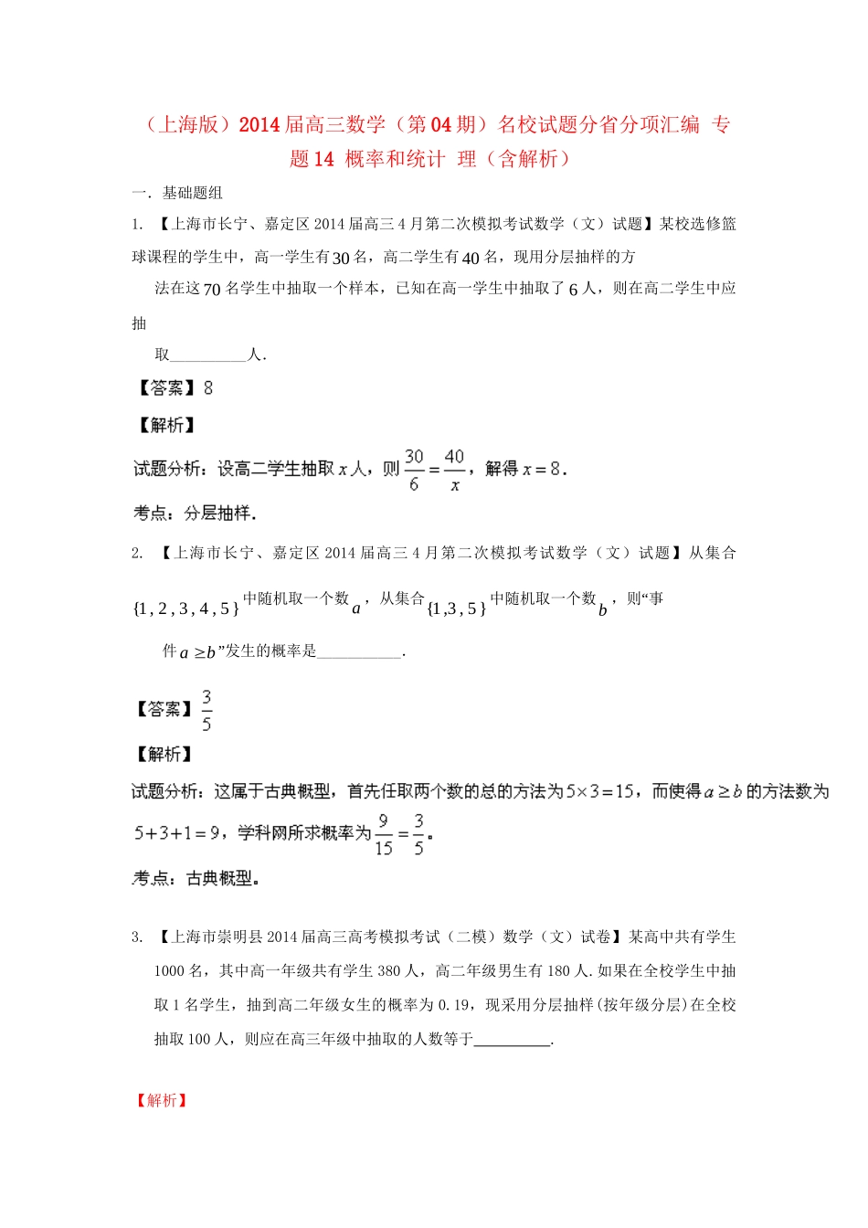 （上海版）高三数学名校试题分省分项汇编 专题14 概率和统计 理（含解析）_第1页