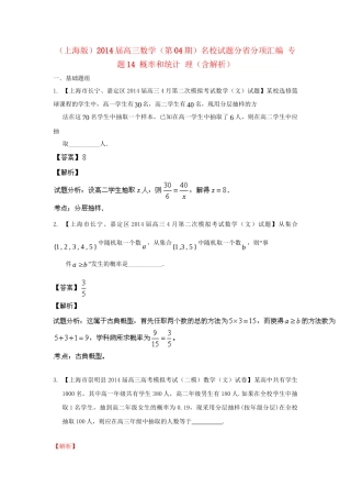 （上海版）高三数学名校试题分省分项汇编 专题14 概率和统计 理（含解析）