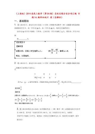 （上海版）高三数学名校试题分省分项汇编 专题14.概率和统计 理（含解析）