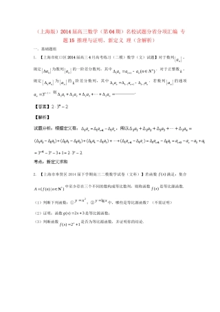 （上海版）高三数学名校试题分省分项汇编 专题15 推理与证明、新定义 理（含解析）