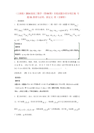 （上海版）高三数学名校试题分省分项汇编 专题15.推理与证明、新定义 理（含解析）