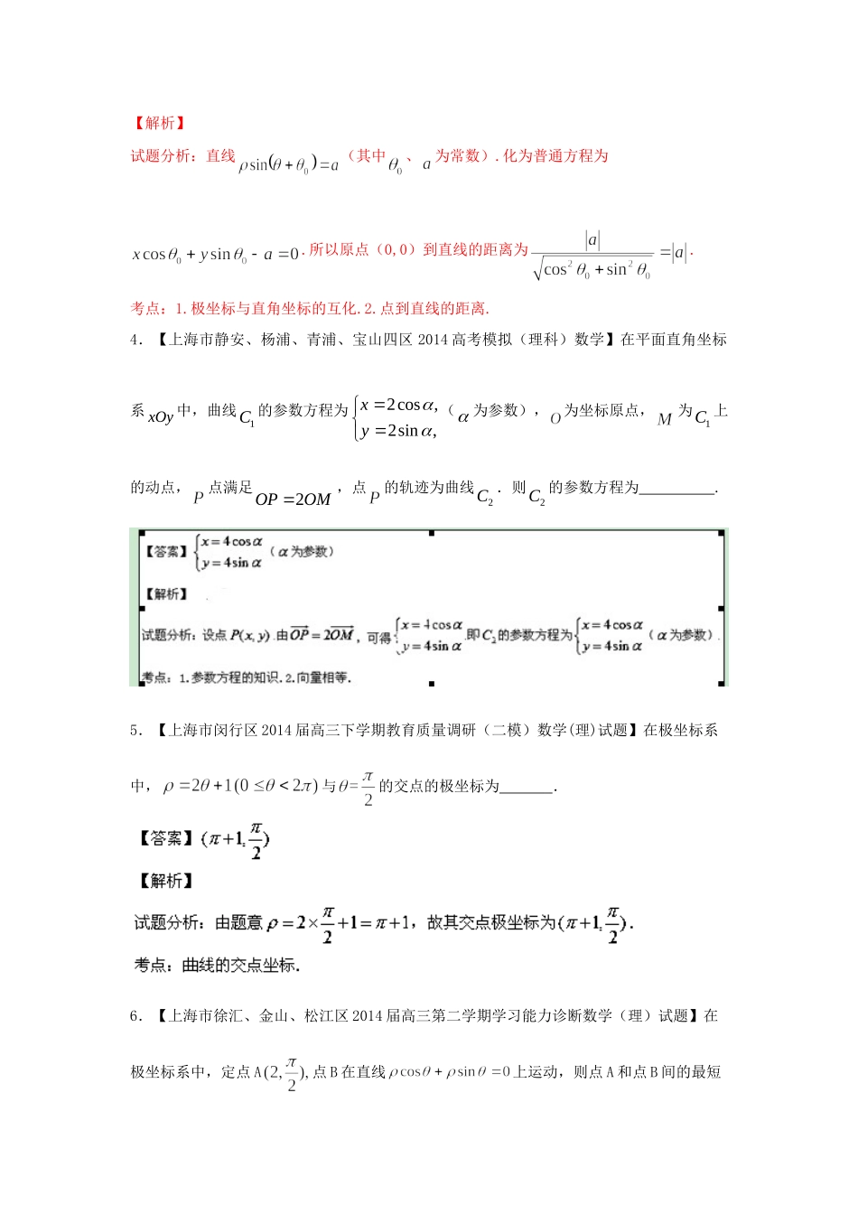 （上海版）高三数学名校试题分省分项汇编 专题16.极坐标、参数方程等 理（含解析）_第2页