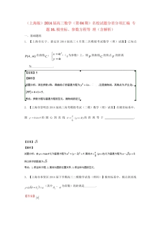 （上海版）高三数学名校试题分省分项汇编 专题16.极坐标、参数方程等 理（含解析）