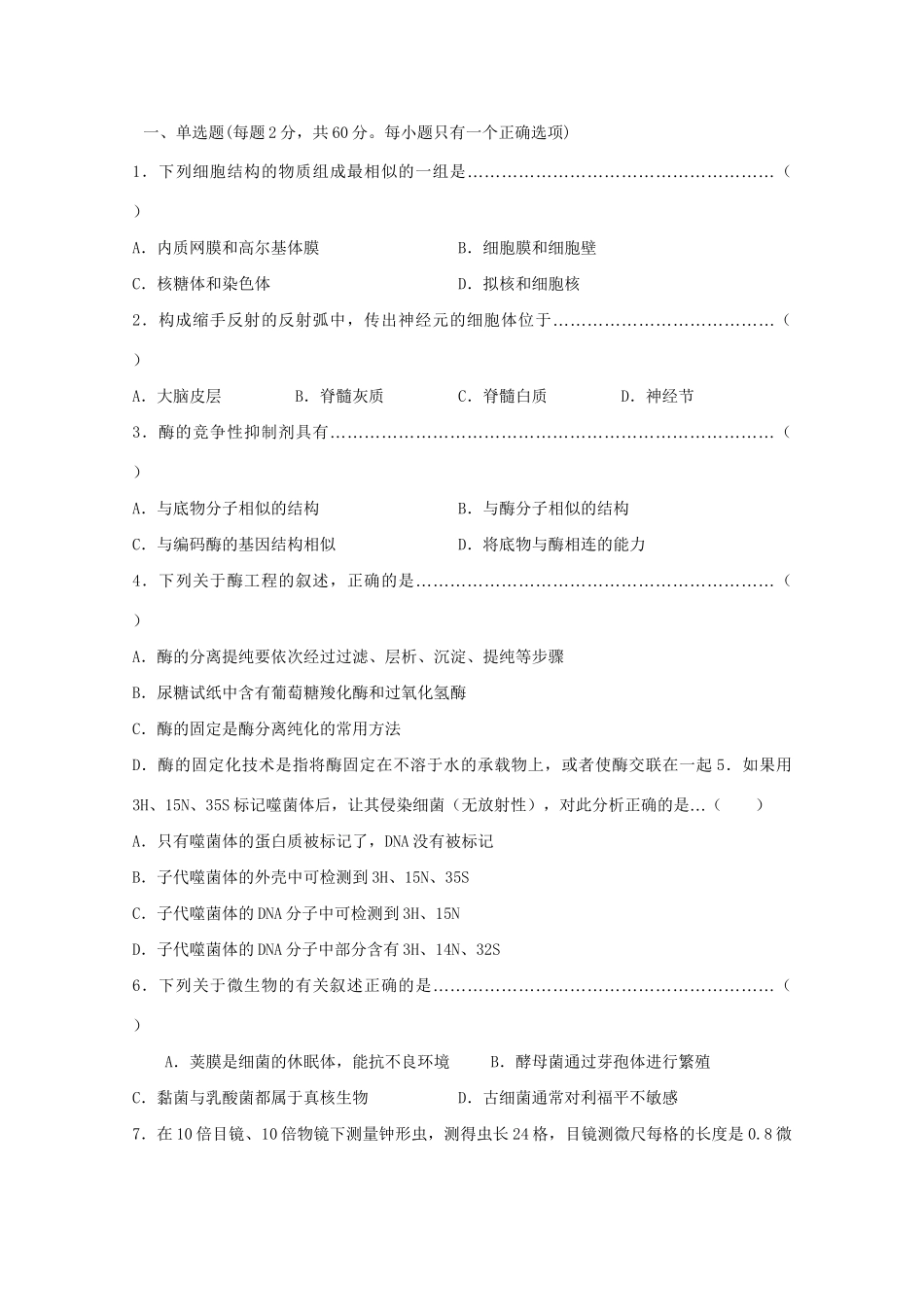 （上海卷）高考理综（生物部分）模拟试卷_第1页