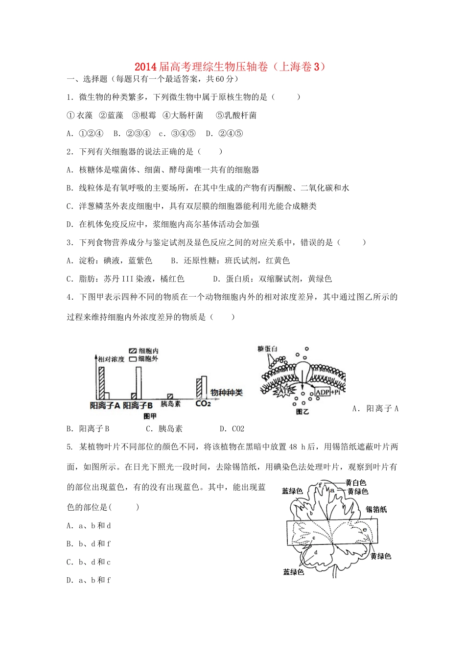（上海卷）高考理综（生物部分）模拟题_第1页