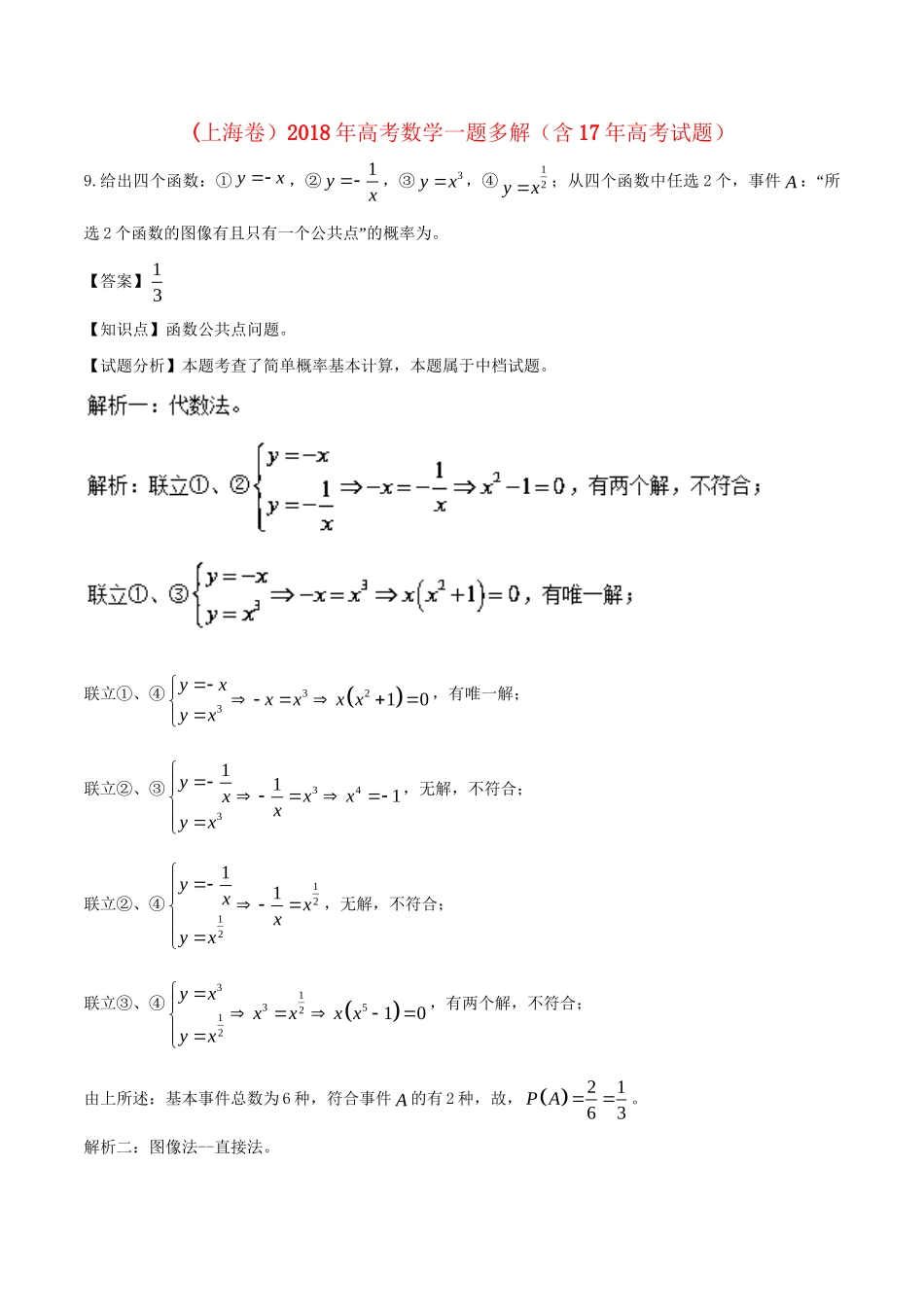 （上海卷）高考数学一题多解（含17年高考试题）科试题_第1页