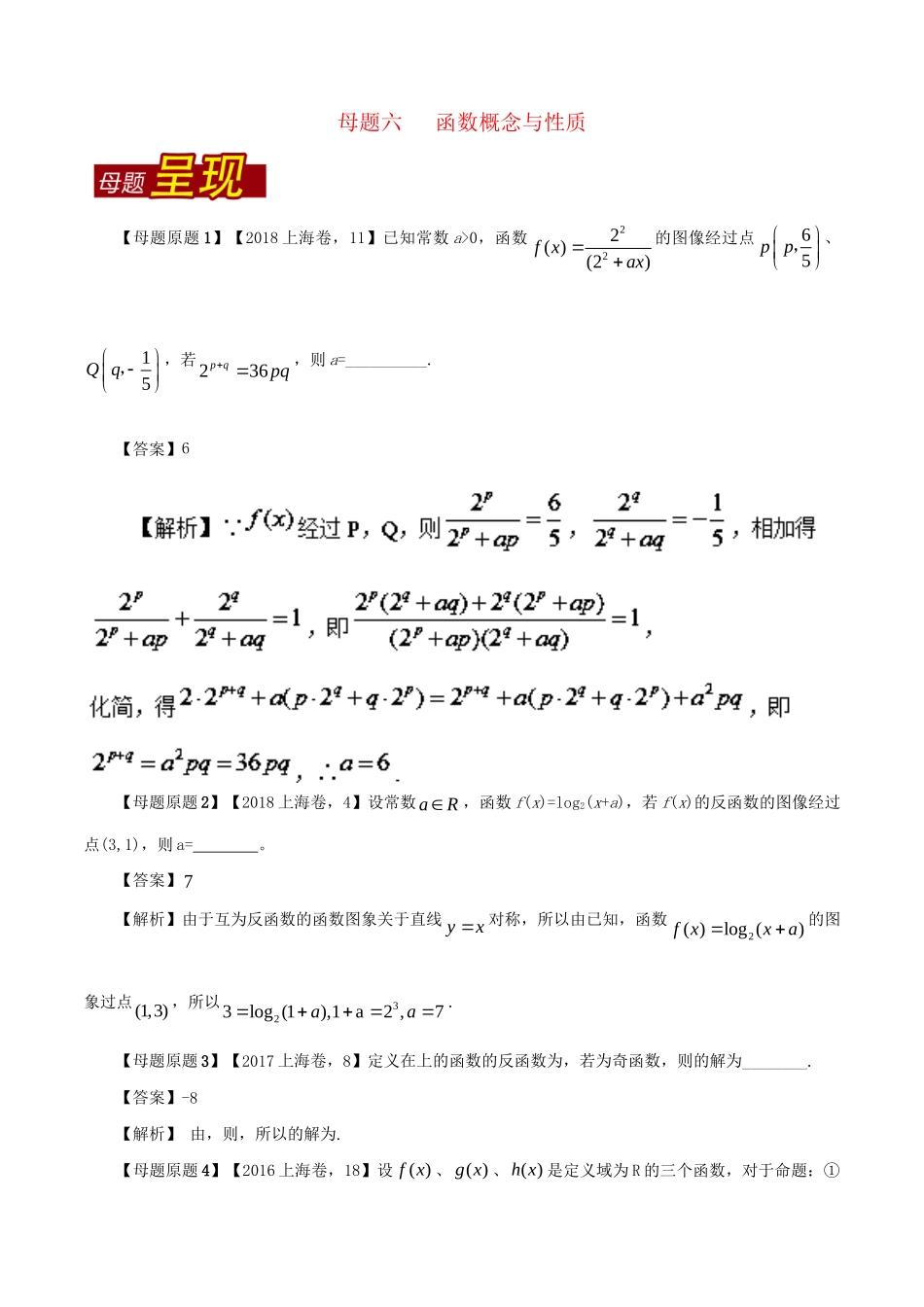 （上海专版）高考数学 母题题源系列 专题06 函数概念与性质 理科试题_第1页