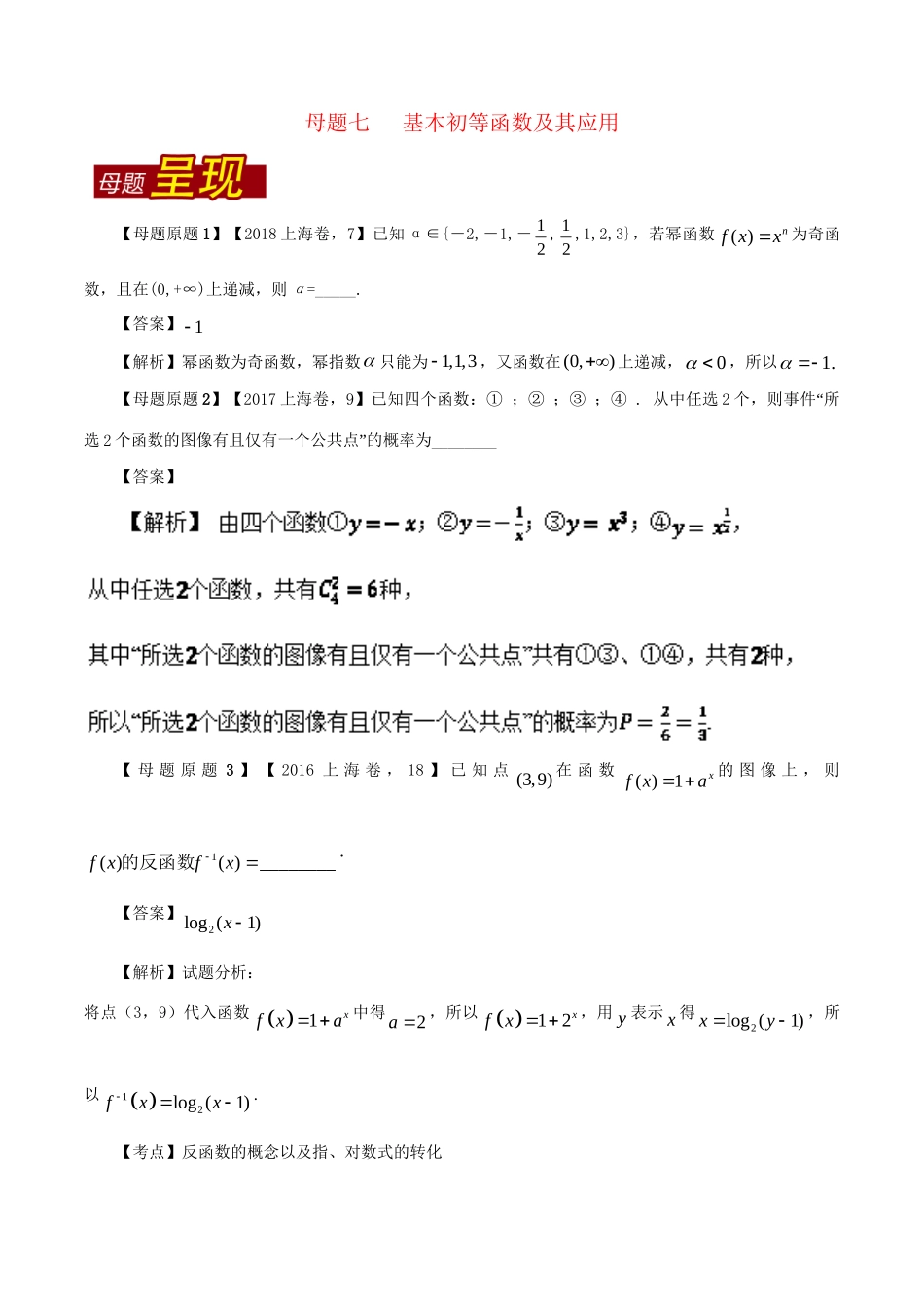 （上海专版）高考数学 母题题源系列 专题07 基本初等函数及其应用 理科试题_第1页
