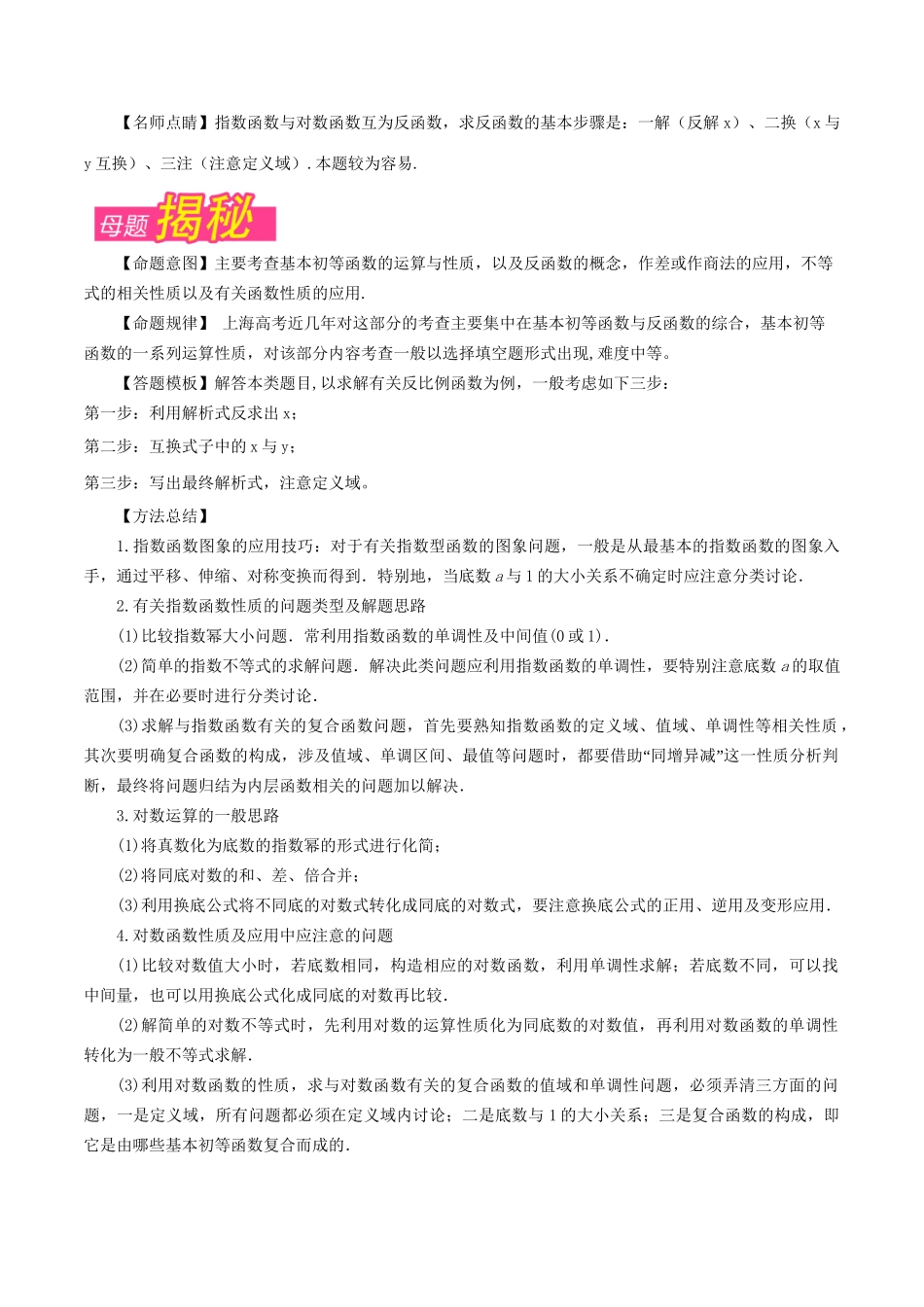（上海专版）高考数学 母题题源系列 专题07 基本初等函数及其应用 理科试题_第2页