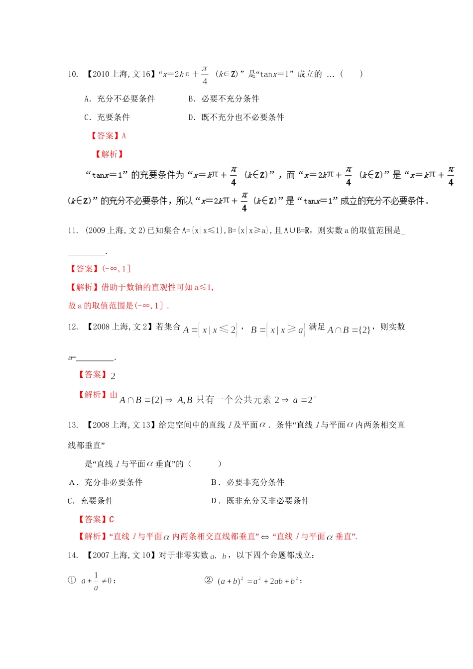 （上海专版）高考数学分项版解析 专题01 集合与常用逻辑用语 文科试题_第3页