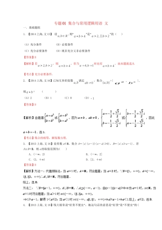 （上海专版）高考数学分项版解析 专题01 集合与常用逻辑用语 文科试题