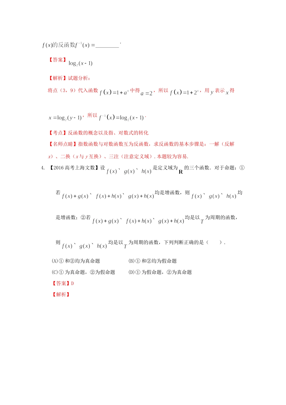 （上海专版）高考数学分项版解析 专题02 函数 文科试题_第2页